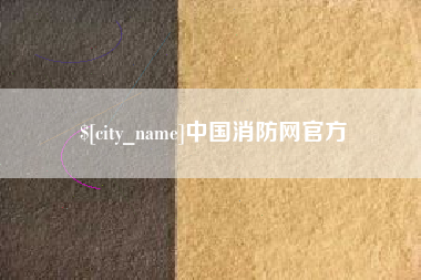 广元中国消防网官方