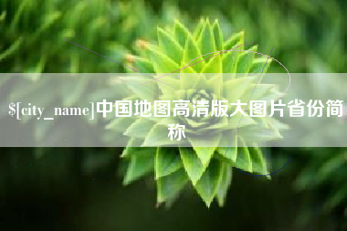广元中国地图高清版大图片省份简称
