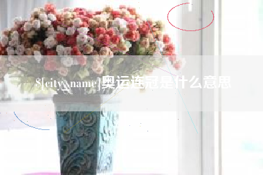 广元奥运连冠是什么意思