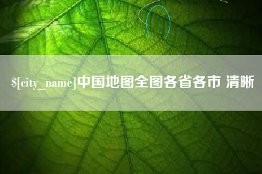 广元中国地图全图各省各市 清晰