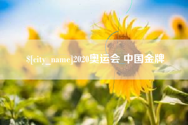 广元2020奥运会 中国金牌