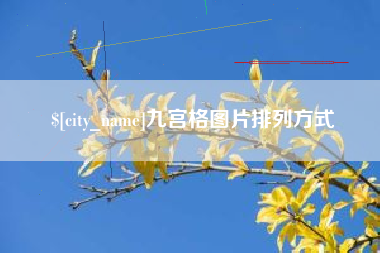广元九宫格图片排列方式