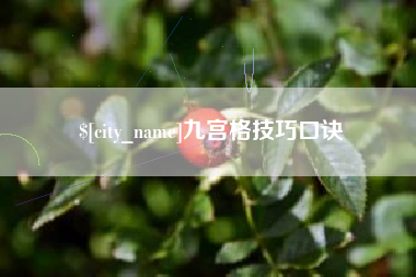 广元九宫格技巧口诀