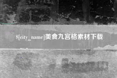 广元美食九宫格素材下载