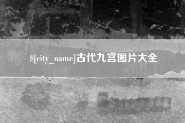 广元古代九宫图片大全