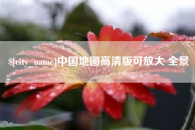 广元中国地图高清版可放大 全景