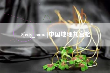 广元中国地理九宫格