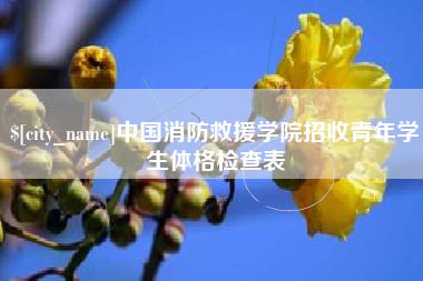广元中国消防救援学院招收青年学生体格检查表