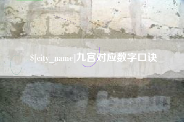 广元九宫对应数字口诀