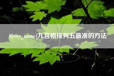 广元九宫格排列五最准的方法