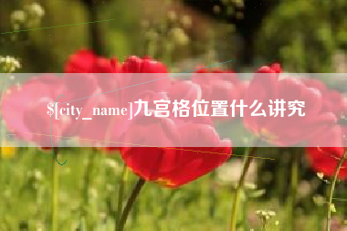 广元九宫格位置什么讲究