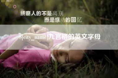 广元九宫格的英文字母