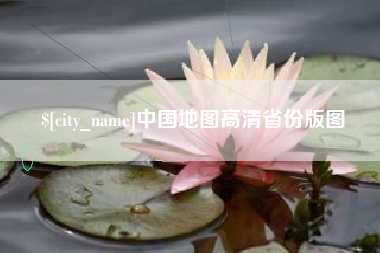 广元中国地图高清省份版图