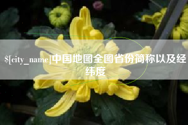 广元中国地图全图省份简称以及经纬度