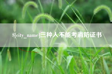 广元三种人不能考消防证书