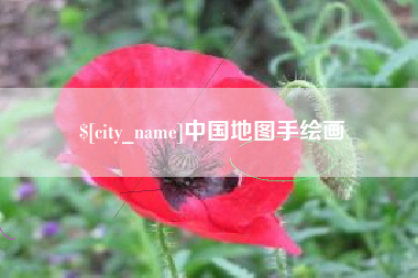 广元中国地图手绘画